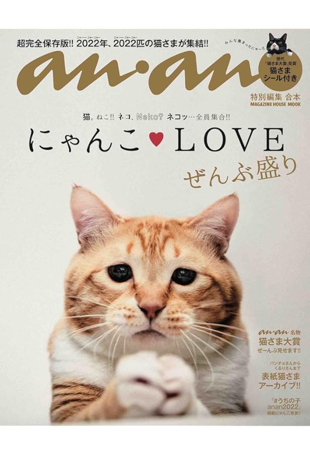 Amazon.co.jp: anan特別編集 にゃんこLOVE てんこ盛り (マガジンハウス